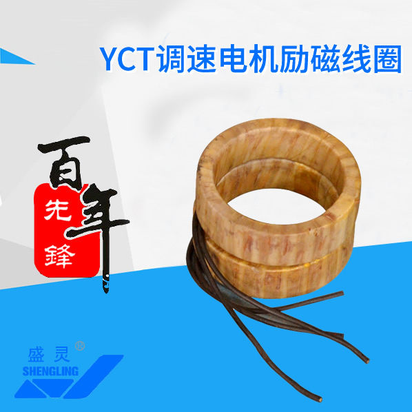 YCT調(diào)速電機(jī)勵磁線圈_YCT調(diào)速電機(jī)勵磁線圈生產(chǎn)廠家_YCT調(diào)速電機(jī)勵磁線圈直銷_維修-先鋒電機(jī)