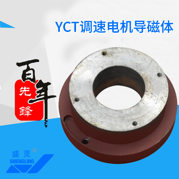 YCT調(diào)速電機(jī)導(dǎo)磁體_YCT調(diào)速電機(jī)導(dǎo)磁體生產(chǎn)廠家_YCT調(diào)速電機(jī)導(dǎo)磁體直銷_維修-先鋒電機(jī)