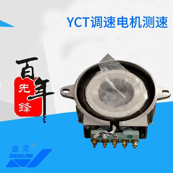 YCT調(diào)速電機(jī)測速_YCT調(diào)速電機(jī)測速生產(chǎn)廠家_YCT調(diào)速電機(jī)測速直銷_維修-先鋒電機(jī)