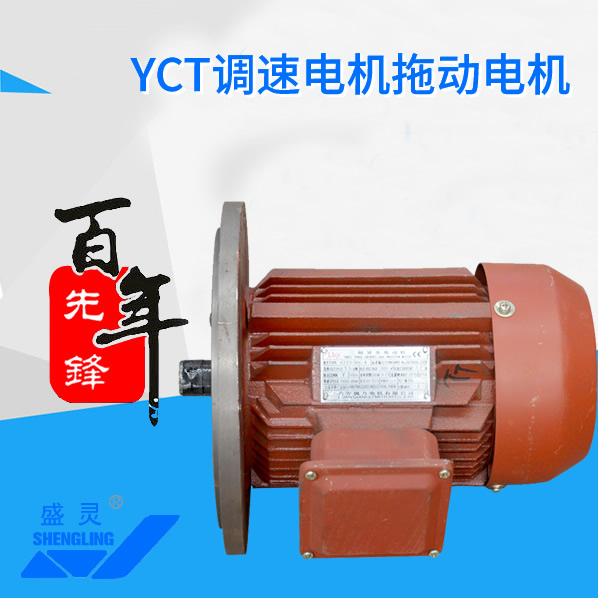 YCT調(diào)速電機(jī)拖動電機(jī)_YCT調(diào)速電機(jī)拖動電機(jī)生產(chǎn)廠家_YCT調(diào)速電機(jī)拖動電機(jī)直銷_維修-先鋒電機(jī)