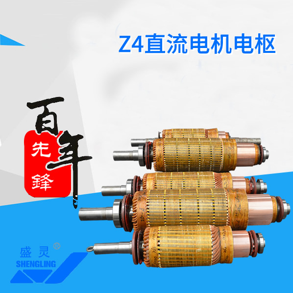 Z4直流電機電樞_Z4直流電機電樞生產(chǎn)廠家_Z4直流電機電樞直銷_維修-先鋒電機