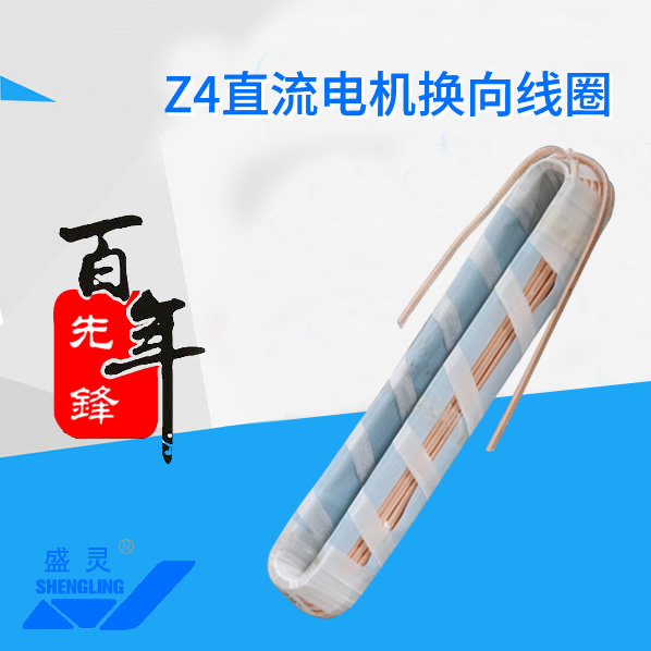 Z4直流電機換向線圈_Z4直流電機換向線圈生產(chǎn)廠家_Z4直流電機換向線圈直銷_維修-先鋒電機