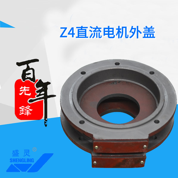 Z4直流電機外蓋_Z4直流電機外蓋生產(chǎn)廠家_Z4直流電機外蓋直銷_維修-先鋒電機