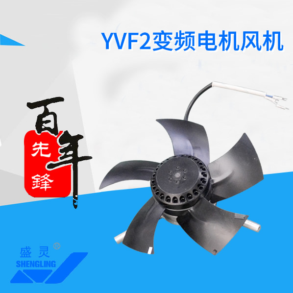 YVF2變頻電機(jī)風(fēng)機(jī)_YVF2變頻電機(jī)風(fēng)機(jī)生產(chǎn)廠家_YVF2變頻電機(jī)風(fēng)機(jī)直銷_維修-先鋒電機(jī)