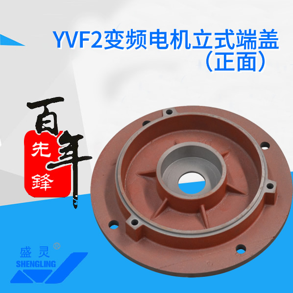 YVF2變頻電機(jī)立式端蓋_YVF2變頻電機(jī)立式端蓋生產(chǎn)廠家_YVF2變頻電機(jī)立式端蓋直銷_維修-先鋒電機(jī)