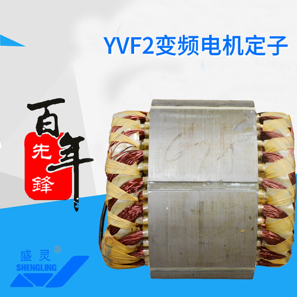 YVF2變頻電機(jī)定子_YVF2變頻電機(jī)定子生產(chǎn)廠家_YVF2變頻電機(jī)定子直銷_維修-先鋒電機(jī)