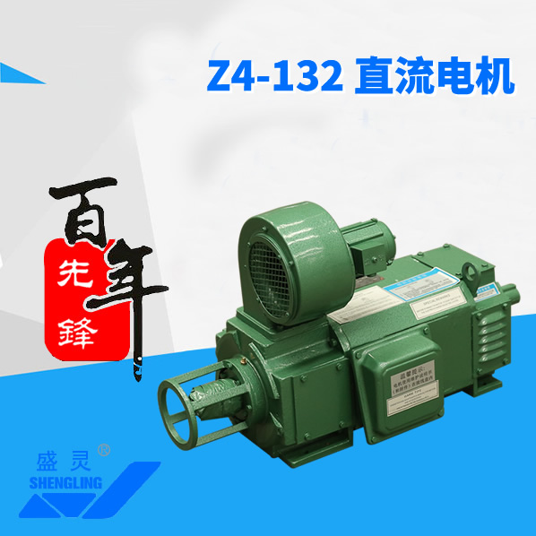 Z4-132直流電機(jī)_Z4-132直流電機(jī)生產(chǎn)廠(chǎng)家_Z4-132直流電機(jī)直銷(xiāo)_維修-先鋒電機(jī)