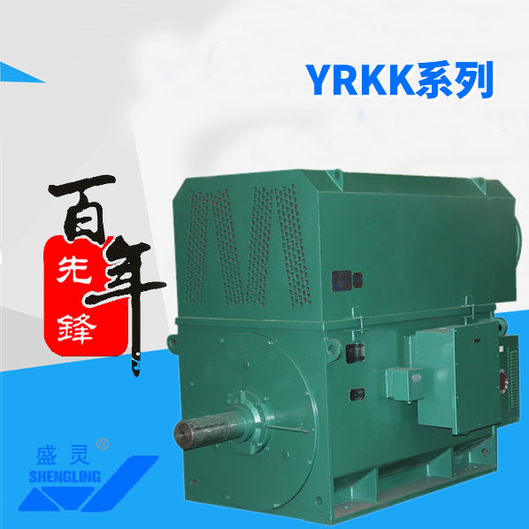 YRKK系列_YRKK系列生產(chǎn)廠家_YRKK系列直銷_維修-先鋒電機