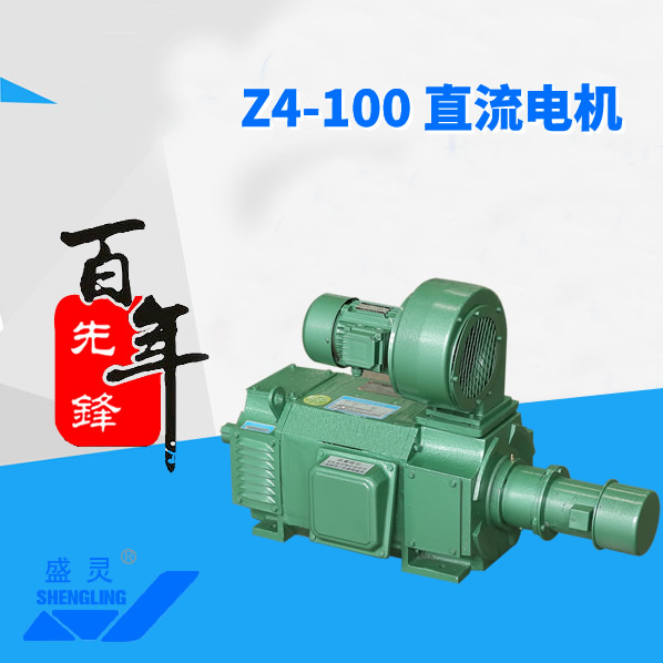 Z4-100 直流電機(jī)_Z4-100 直流電機(jī)生產(chǎn)廠(chǎng)家_Z4-100 直流電機(jī)直銷(xiāo)_維修-先鋒電機(jī)