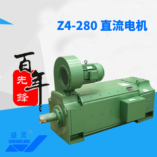 Z4-280直流電機(jī)_Z4-280直流電機(jī)生產(chǎn)廠家_Z4-280直流電機(jī)直銷_維修-先鋒電機(jī)